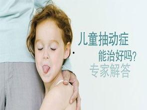 抽动症图片,儿童常见行为障碍的视觉解读