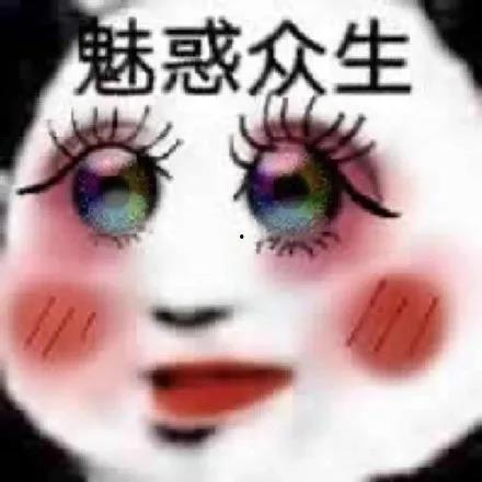浓妆搞笑表情包,笑出腹肌的瞬间